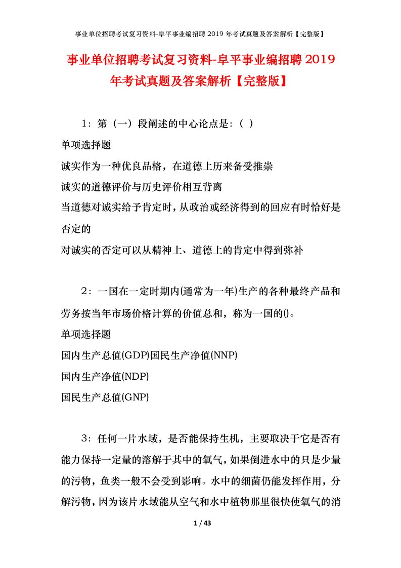 事业单位招聘考试复习资料-阜平事业编招聘2019年考试真题及答案解析完整版