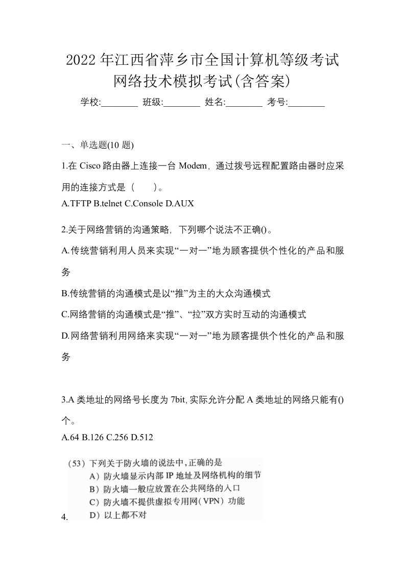 2022年江西省萍乡市全国计算机等级考试网络技术模拟考试含答案