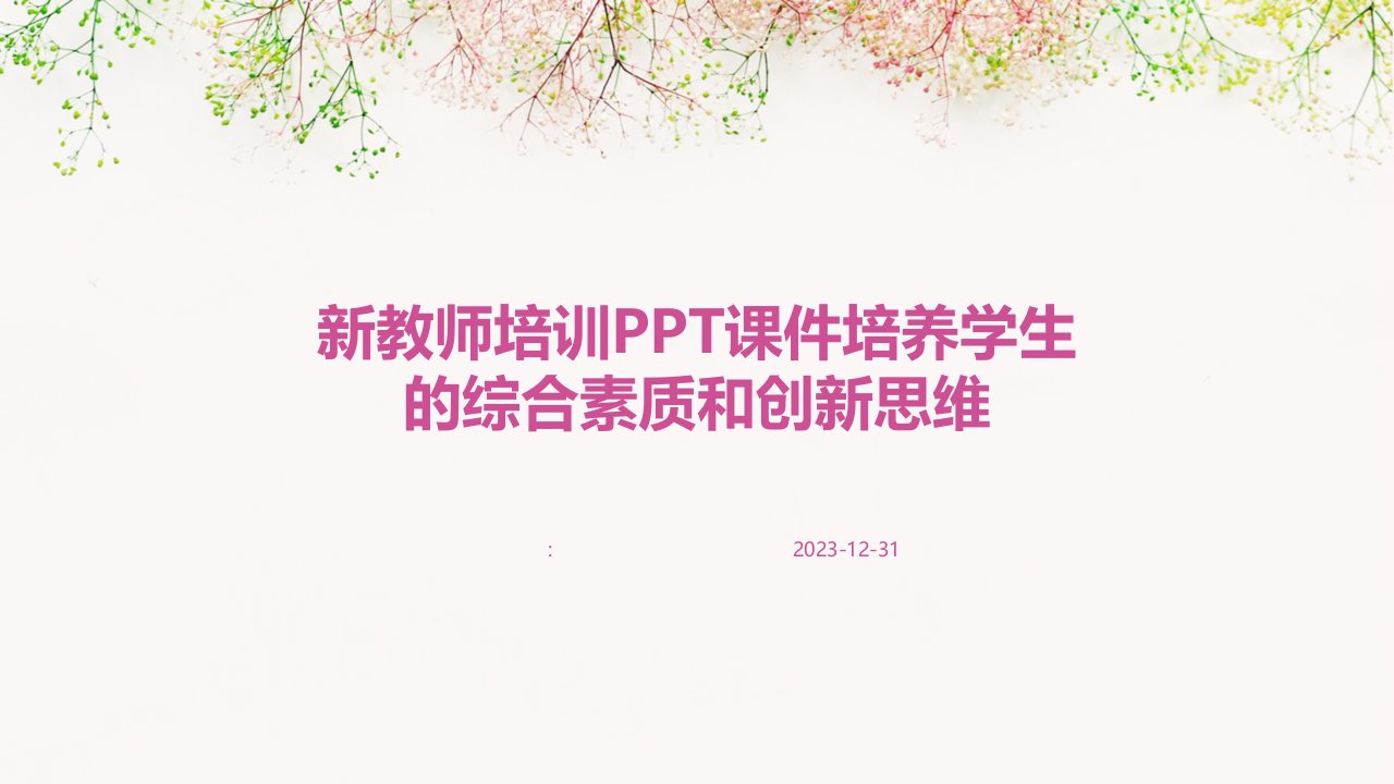 新教师培训PPT课件培养学生的综合素质和创新思维