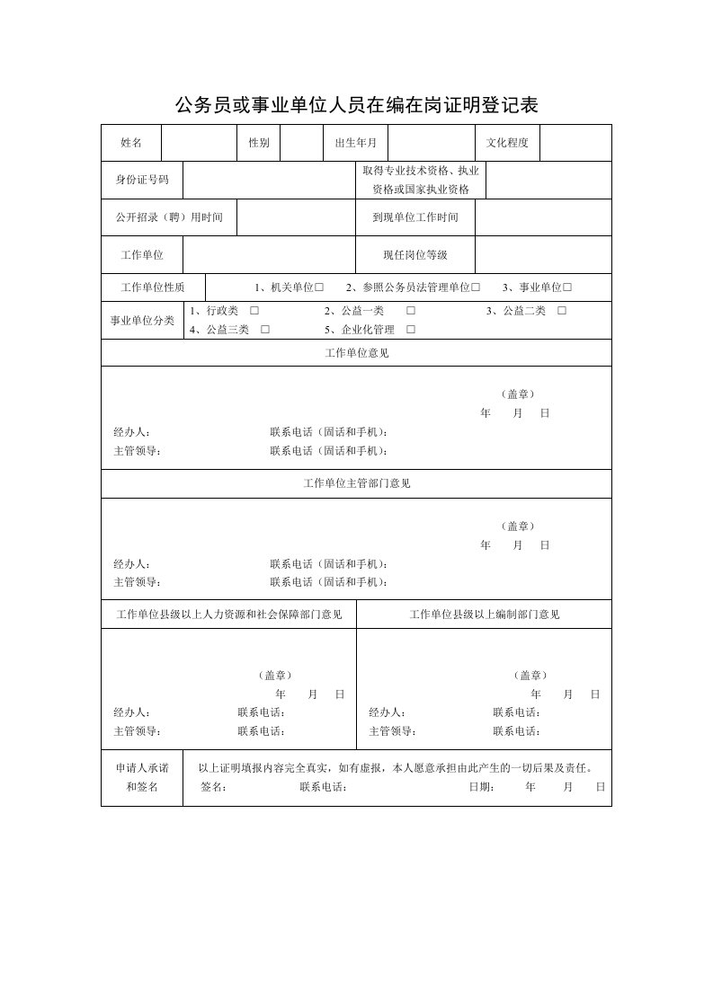 公务员或事业单位人员在编在岗证明登记表