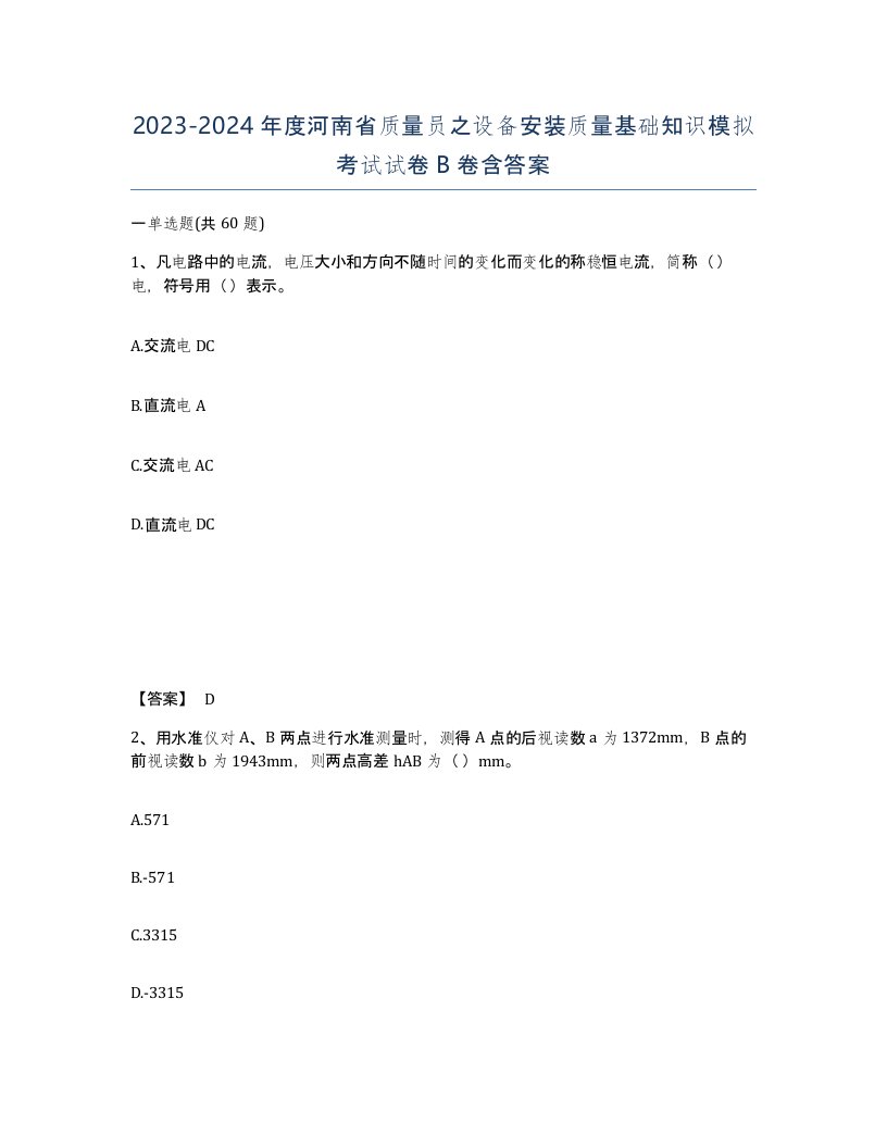 2023-2024年度河南省质量员之设备安装质量基础知识模拟考试试卷B卷含答案