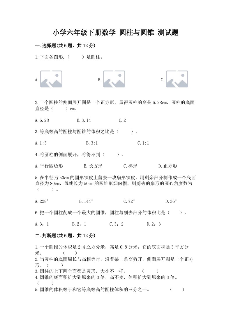 小学六年级下册数学