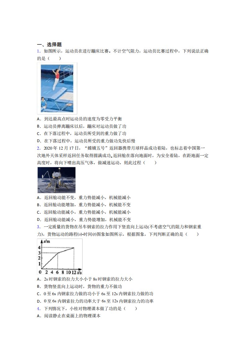 (易错题)初中物理八年级下册第十一章《功和机械能》测试(有答案解析精品