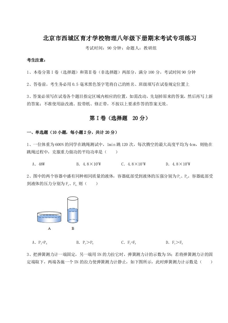 强化训练北京市西城区育才学校物理八年级下册期末考试专项练习试题（含详细解析）