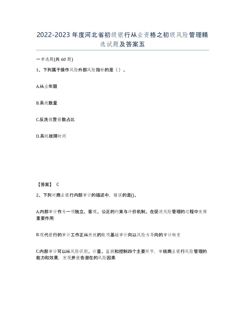 2022-2023年度河北省初级银行从业资格之初级风险管理试题及答案五