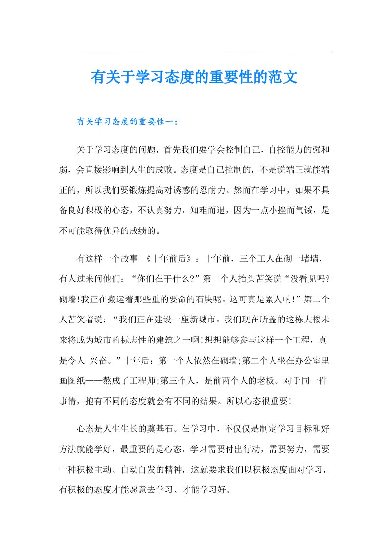 有关于学习态度的重要性的范文