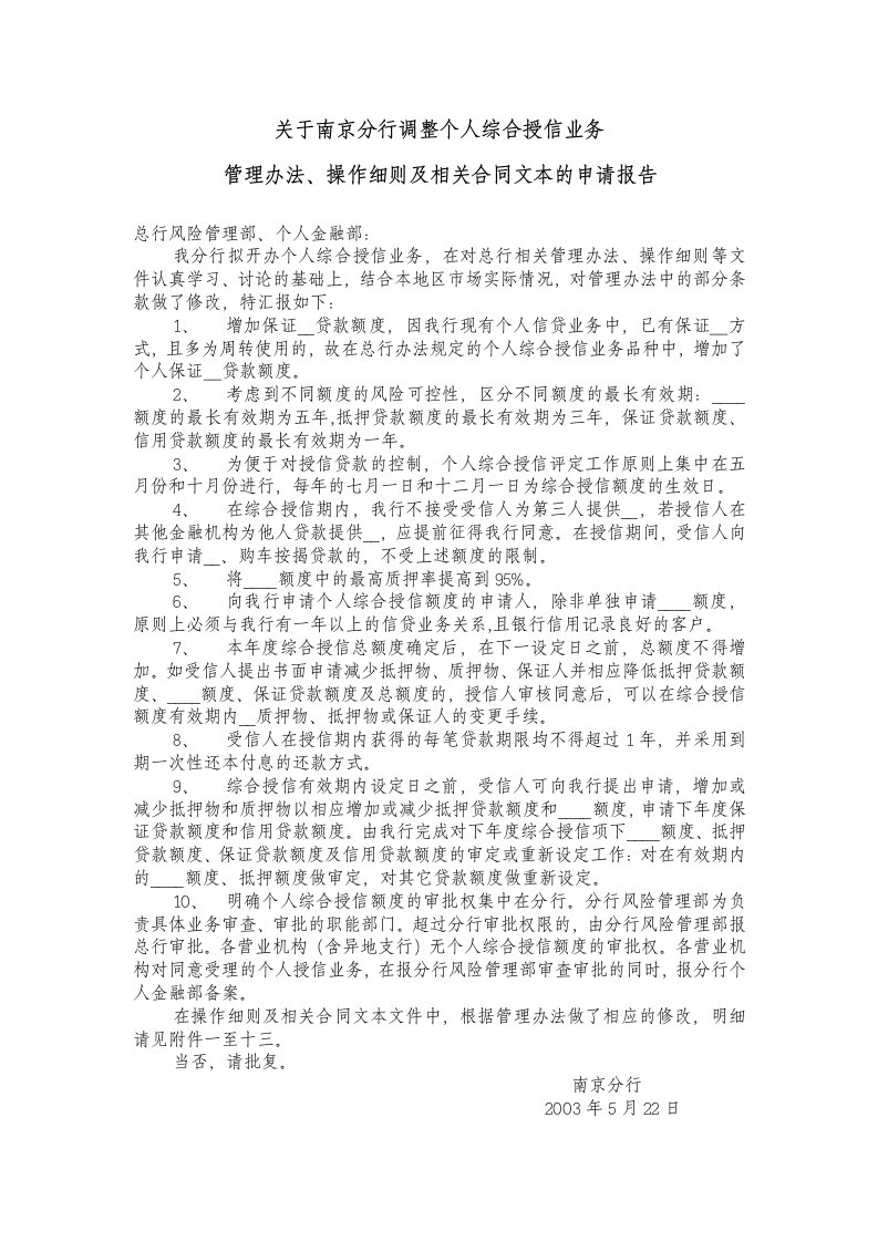 浦发关于南京分行调整个人综合授信业务