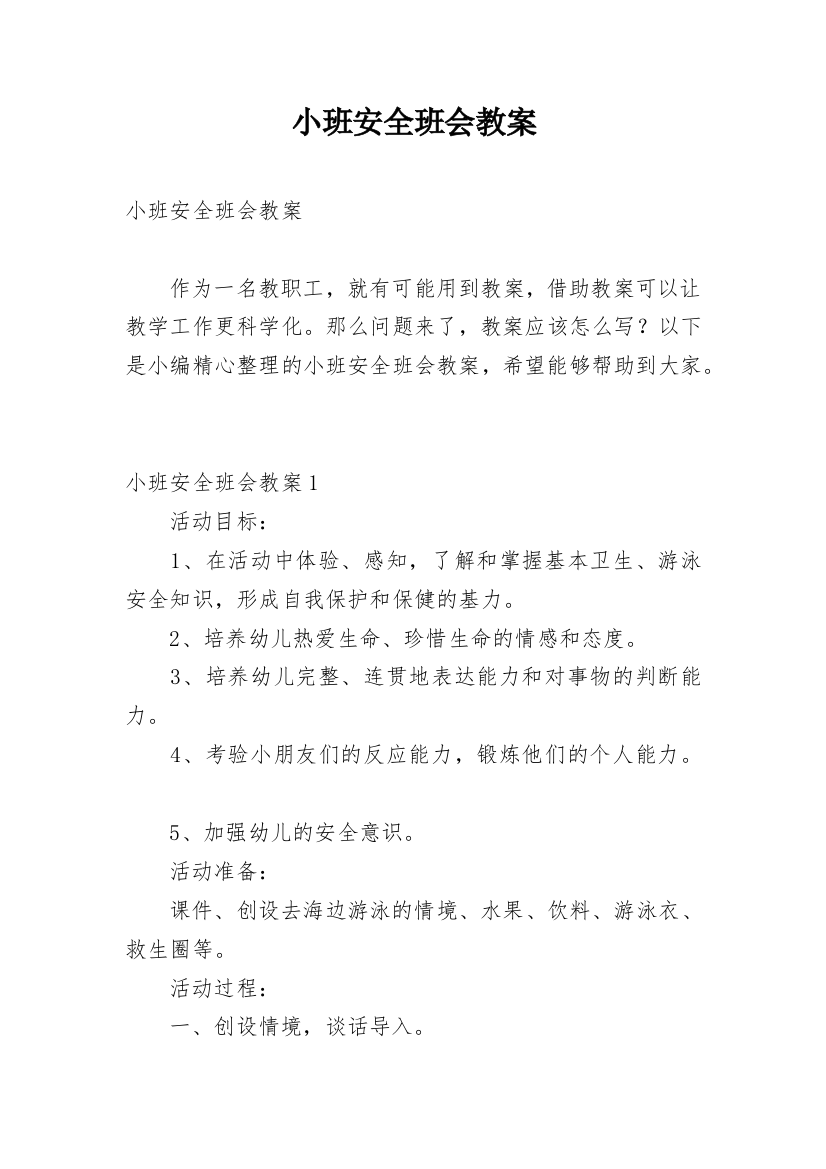 小班安全班会教案