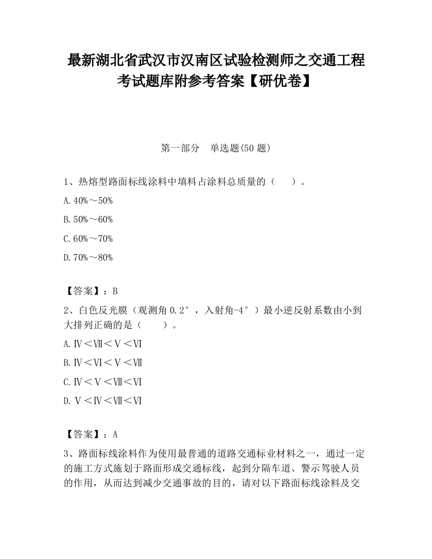 最新湖北省武汉市汉南区试验检测师之交通工程考试题库附参考答案【研优卷】