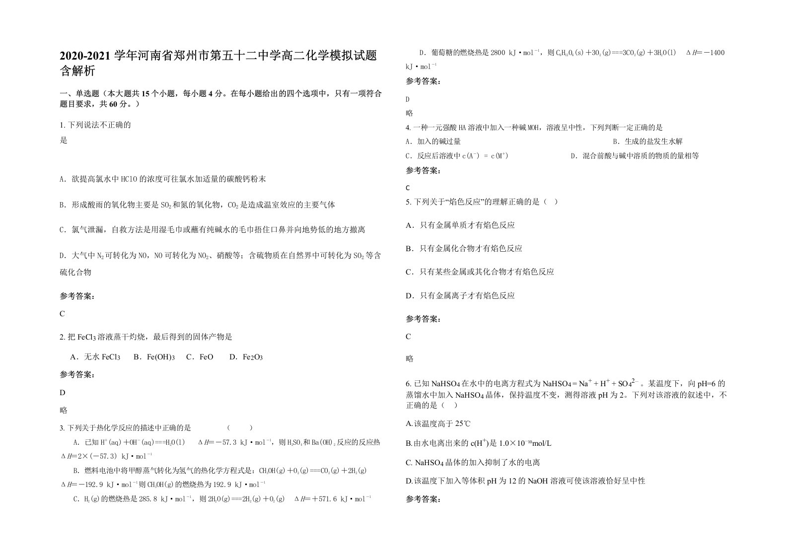 2020-2021学年河南省郑州市第五十二中学高二化学模拟试题含解析