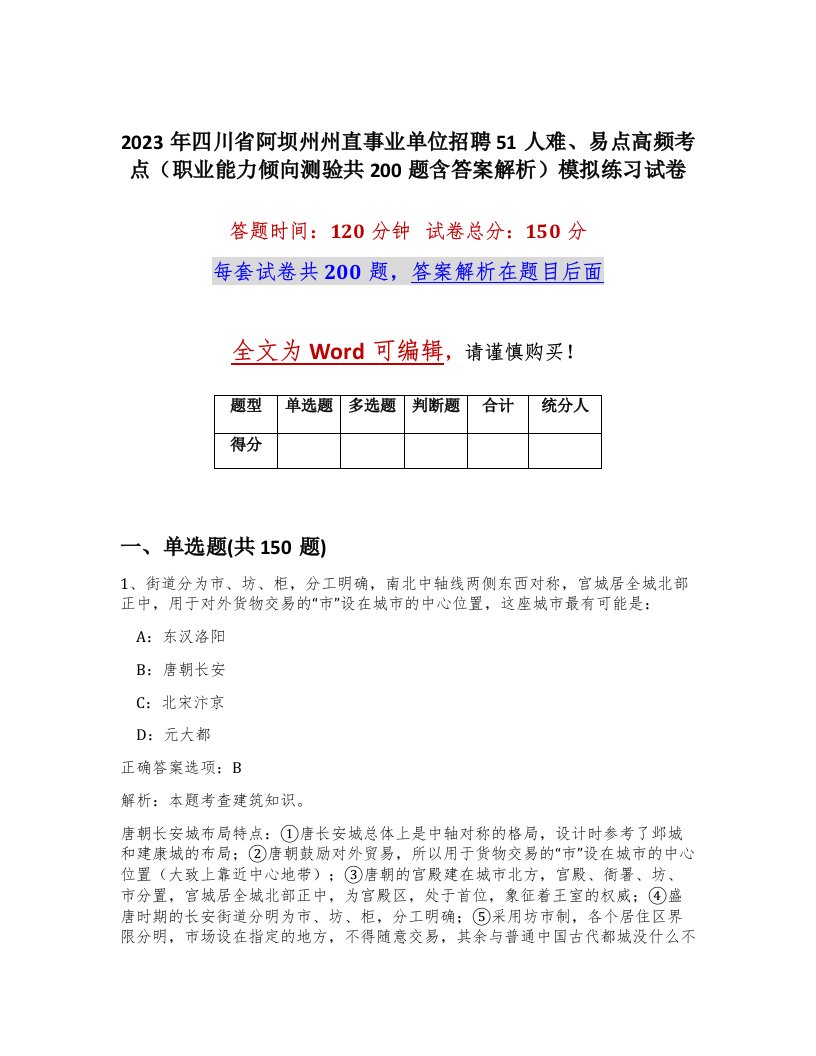 2023年四川省阿坝州州直事业单位招聘51人难易点高频考点职业能力倾向测验共200题含答案解析模拟练习试卷