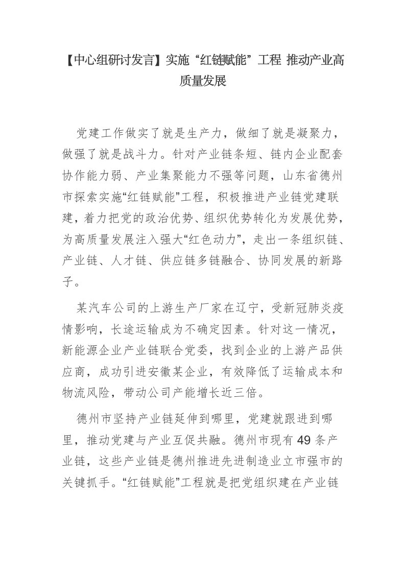 【中心组研讨发言】实施“红链赋能”工程