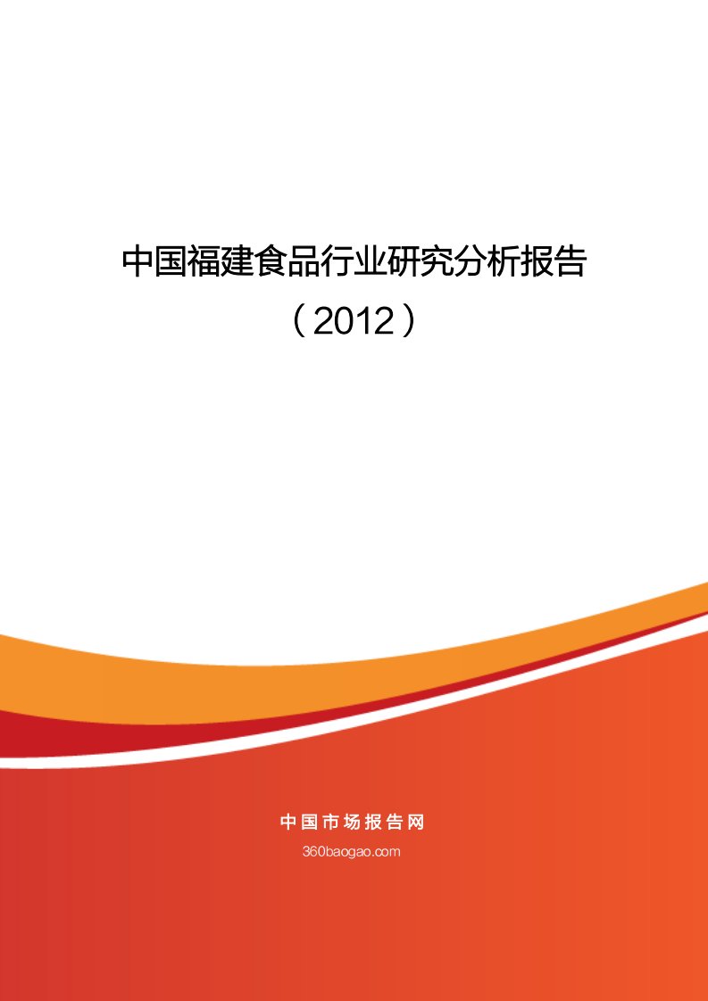 中国福建食品行业研究分析报告