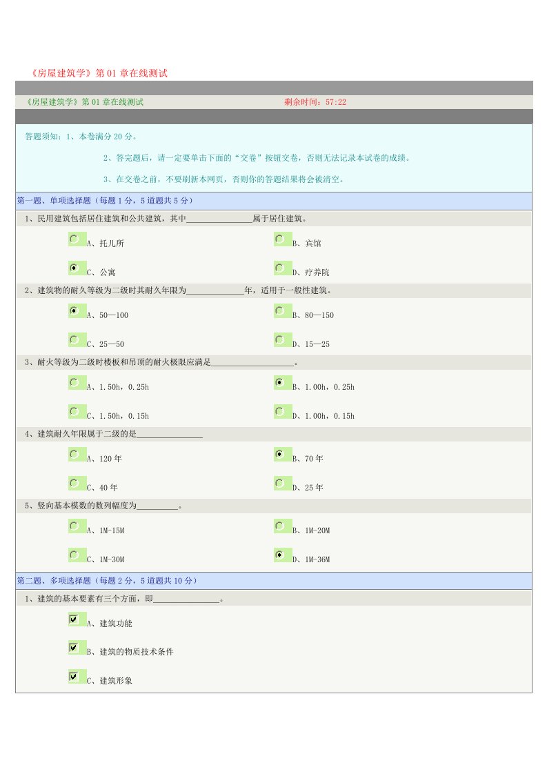 《房屋建筑学》第01-12章在线测试全部正确