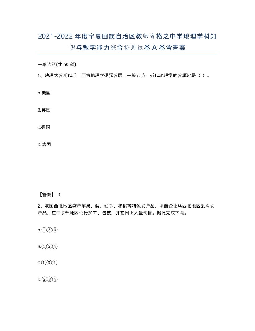 2021-2022年度宁夏回族自治区教师资格之中学地理学科知识与教学能力综合检测试卷A卷含答案