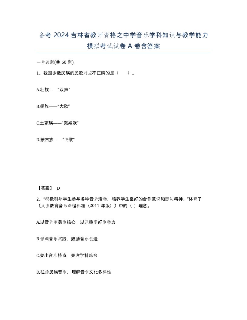 备考2024吉林省教师资格之中学音乐学科知识与教学能力模拟考试试卷A卷含答案