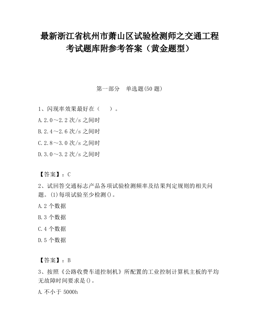 最新浙江省杭州市萧山区试验检测师之交通工程考试题库附参考答案（黄金题型）