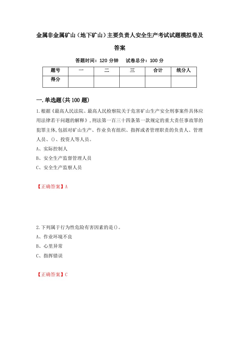 金属非金属矿山地下矿山主要负责人安全生产考试试题模拟卷及答案第47次