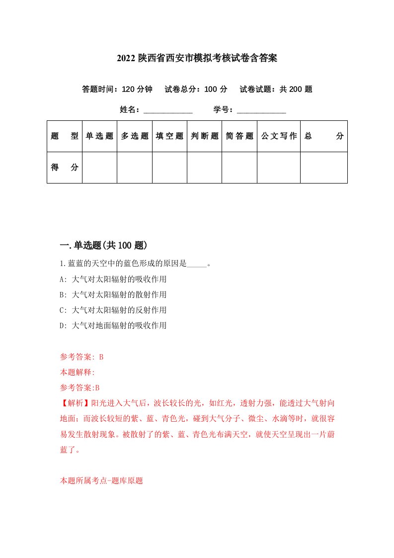 2022陕西省西安市模拟考核试卷含答案0