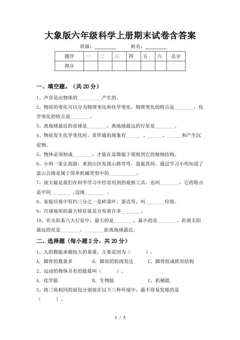 大象版六年级科学上册期末试卷含答案