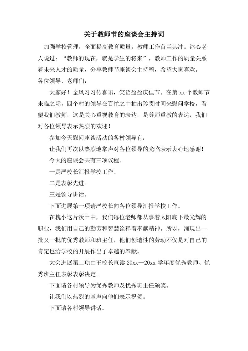 关于教师节的座谈会主持词