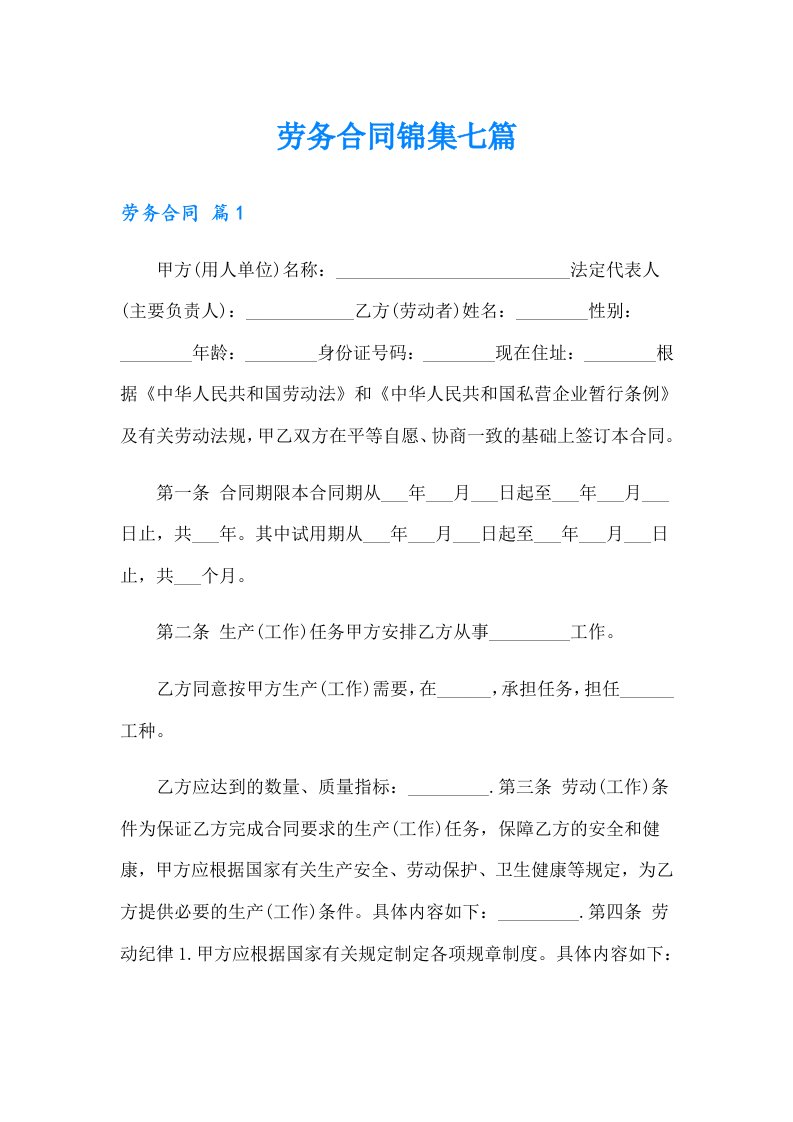 劳务合同锦集七篇【汇编】