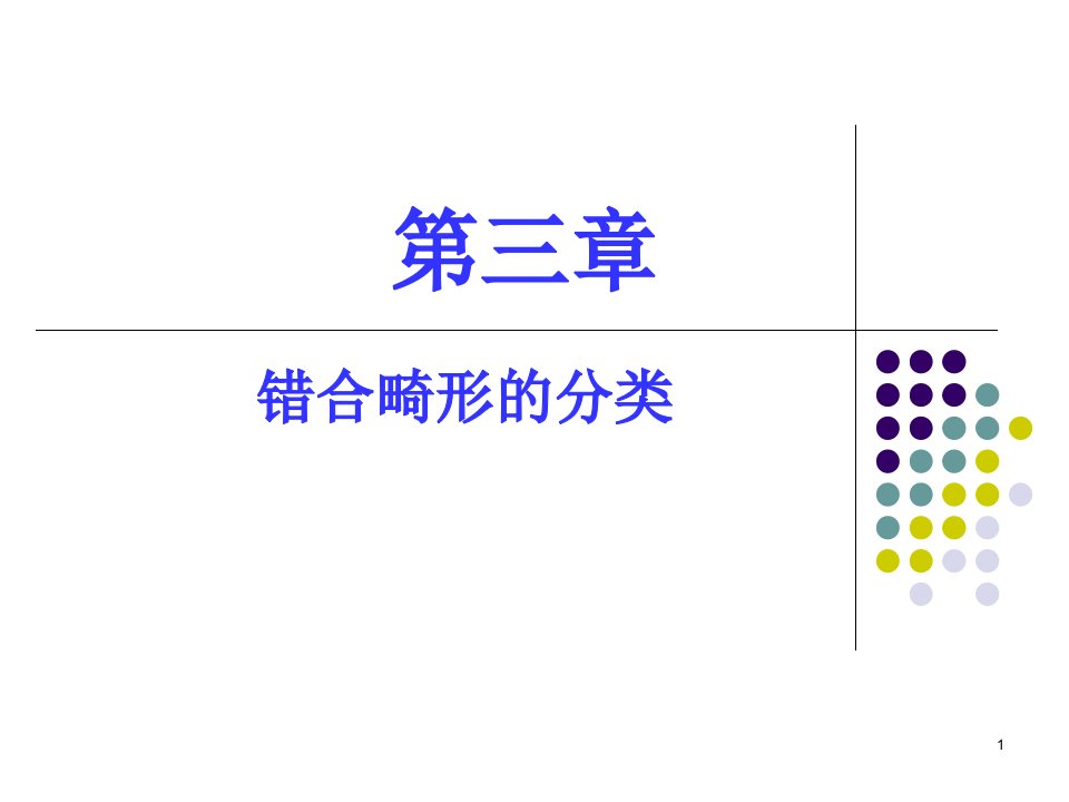 错合畸形的临床表现和分类ppt课件