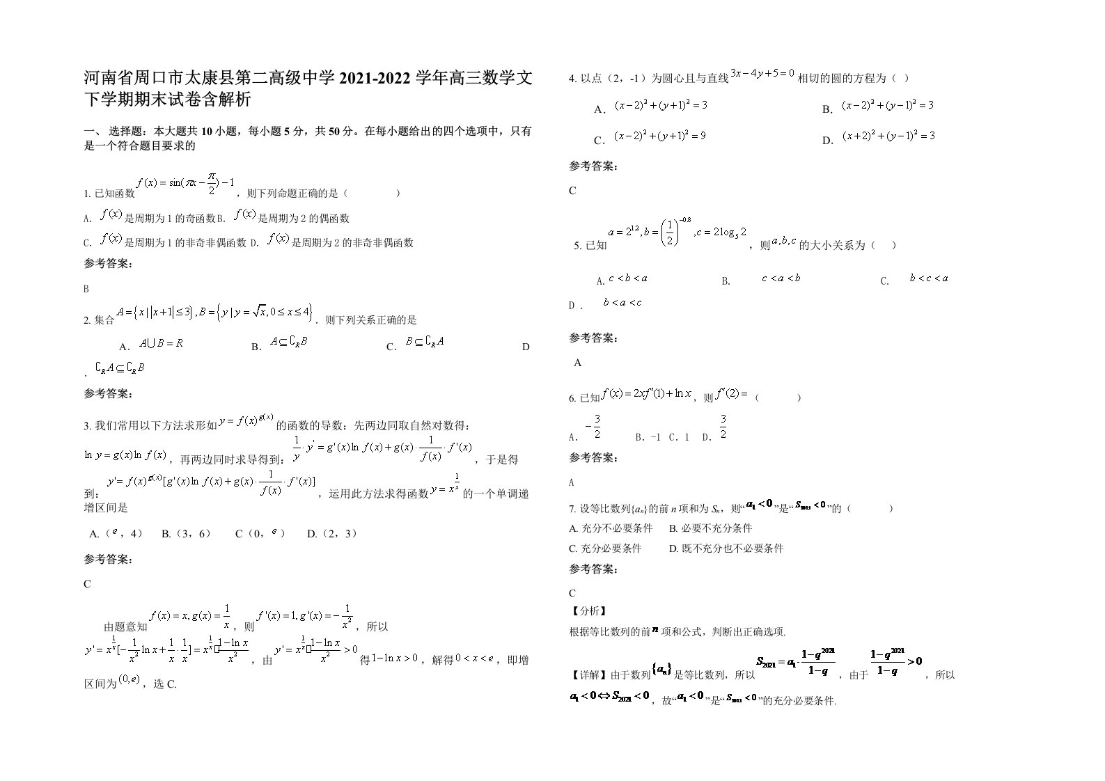 河南省周口市太康县第二高级中学2021-2022学年高三数学文下学期期末试卷含解析