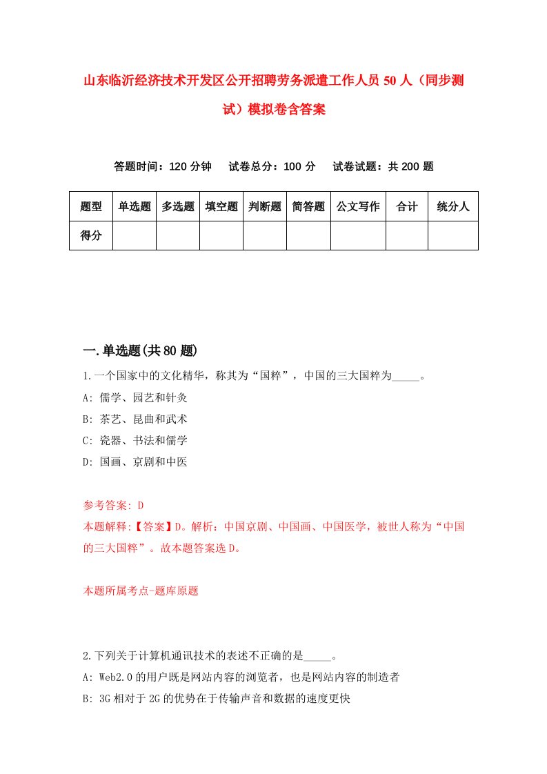 山东临沂经济技术开发区公开招聘劳务派遣工作人员50人同步测试模拟卷含答案8