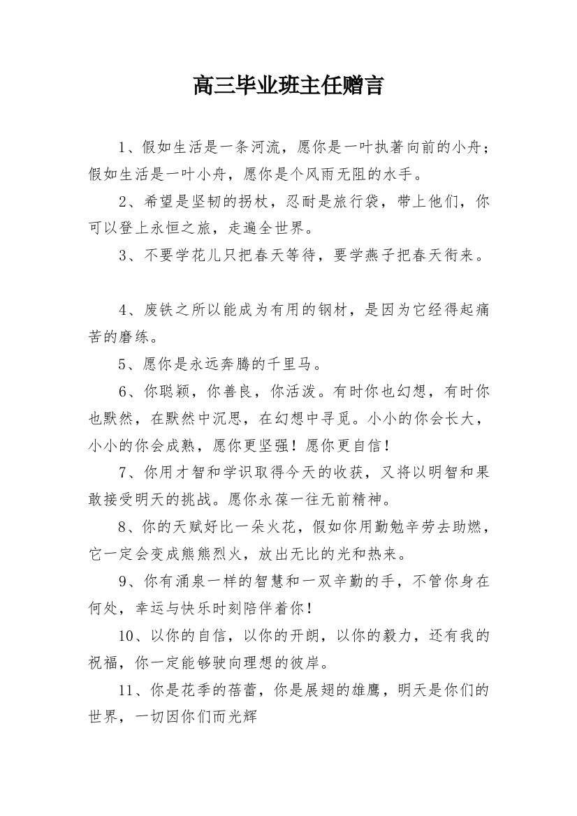 高三毕业班主任赠言_2