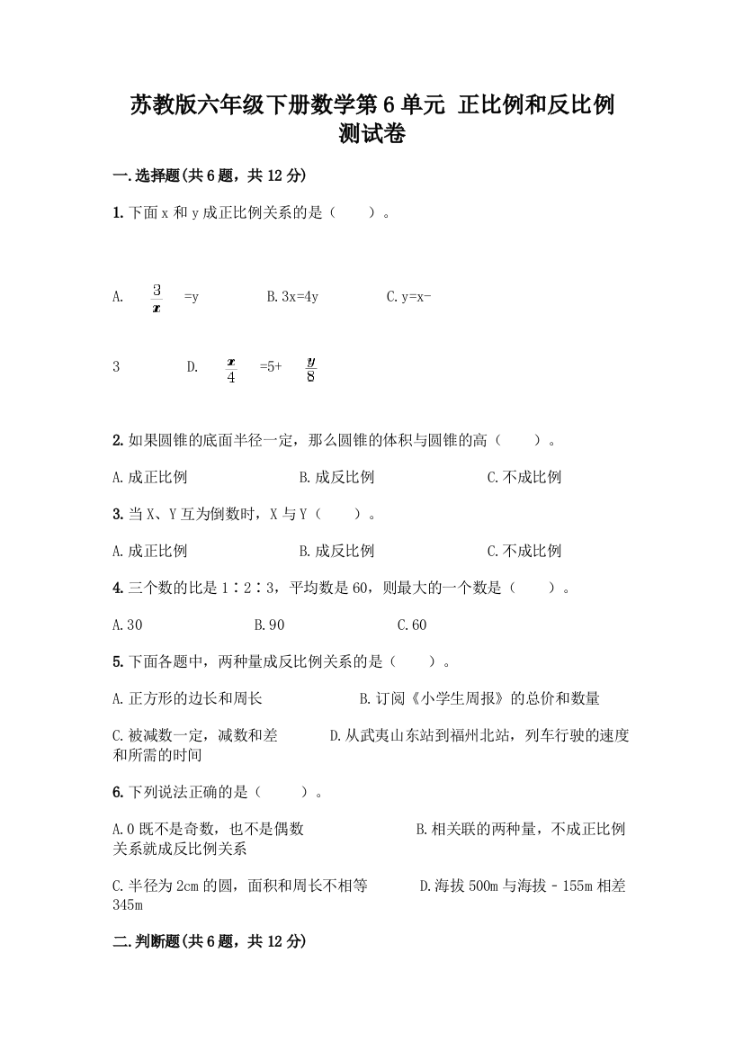 苏教版六年级下册数学第6单元-正比例和反比例-测试卷(易错题)word版