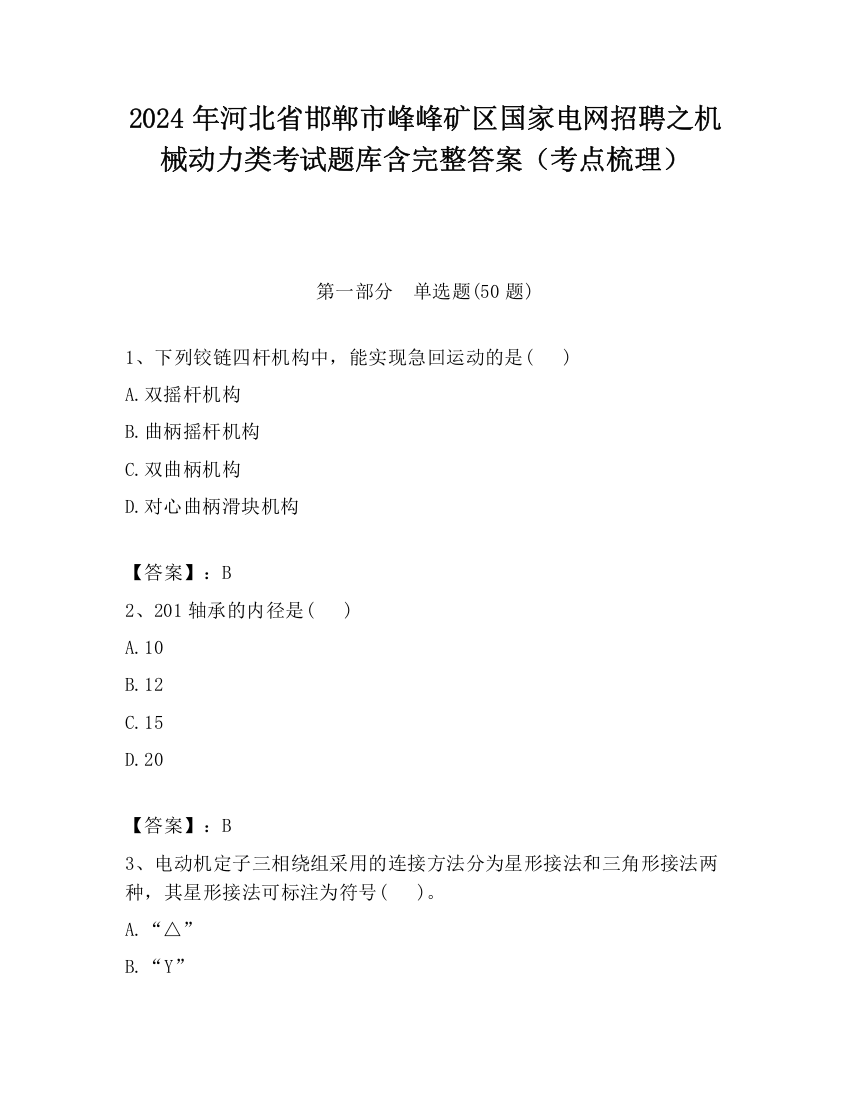 2024年河北省邯郸市峰峰矿区国家电网招聘之机械动力类考试题库含完整答案（考点梳理）