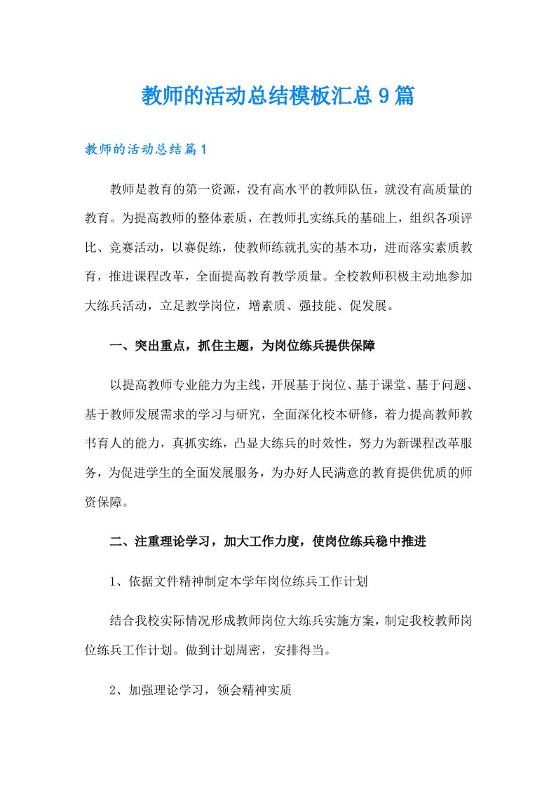 教师的活动总结模板汇总9篇