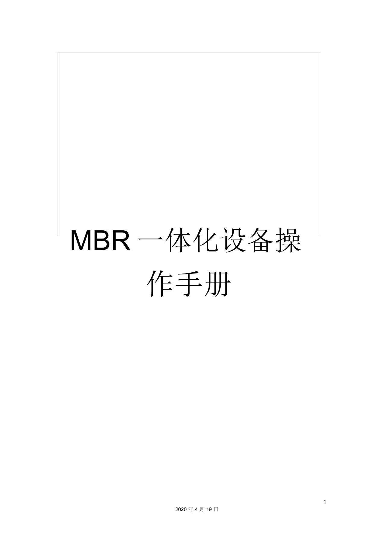 MBR一体化设备操作手册