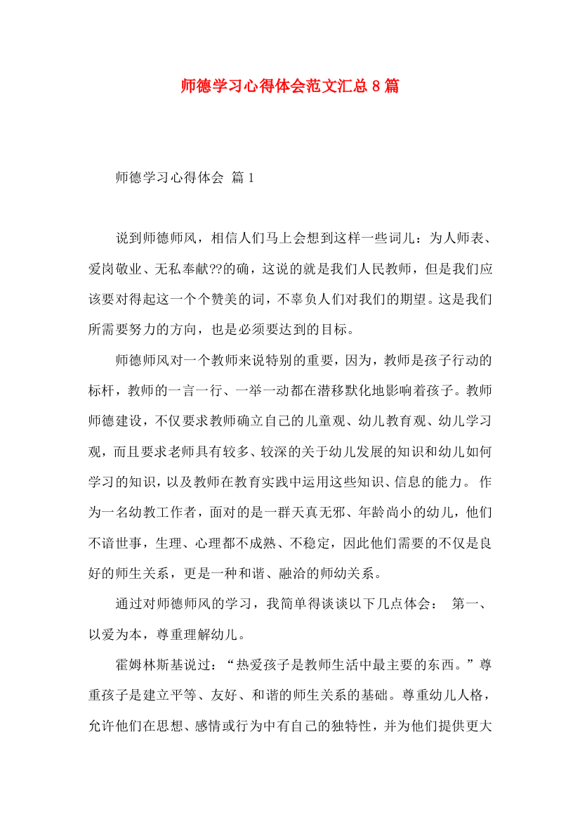 师德学习心得体会范文汇总8篇（一）