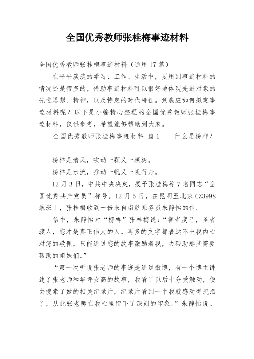 全国优秀教师张桂梅事迹材料