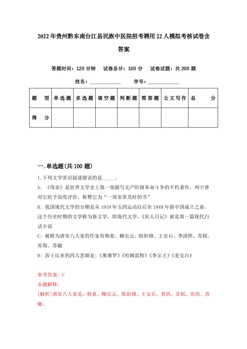 2022年贵州黔东南台江县民族中医院招考聘用22人模拟考核试卷含答案1