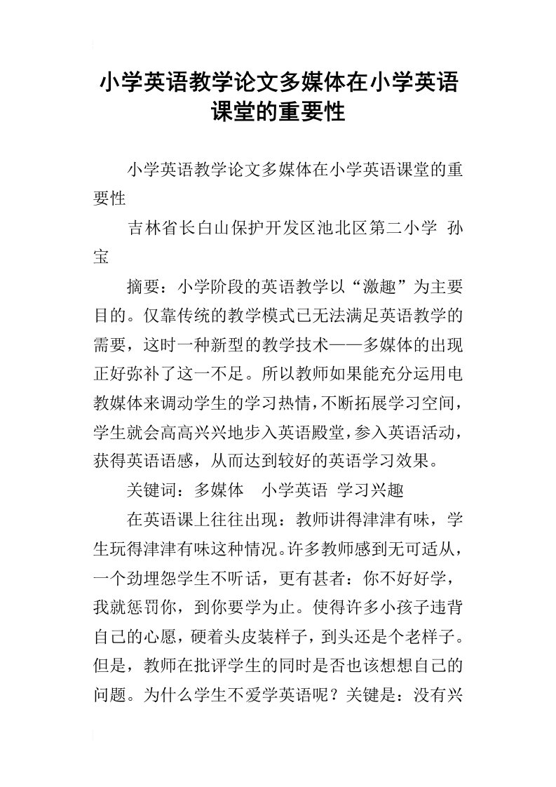 小学英语教学论文多媒体在小学英语课堂的重要性