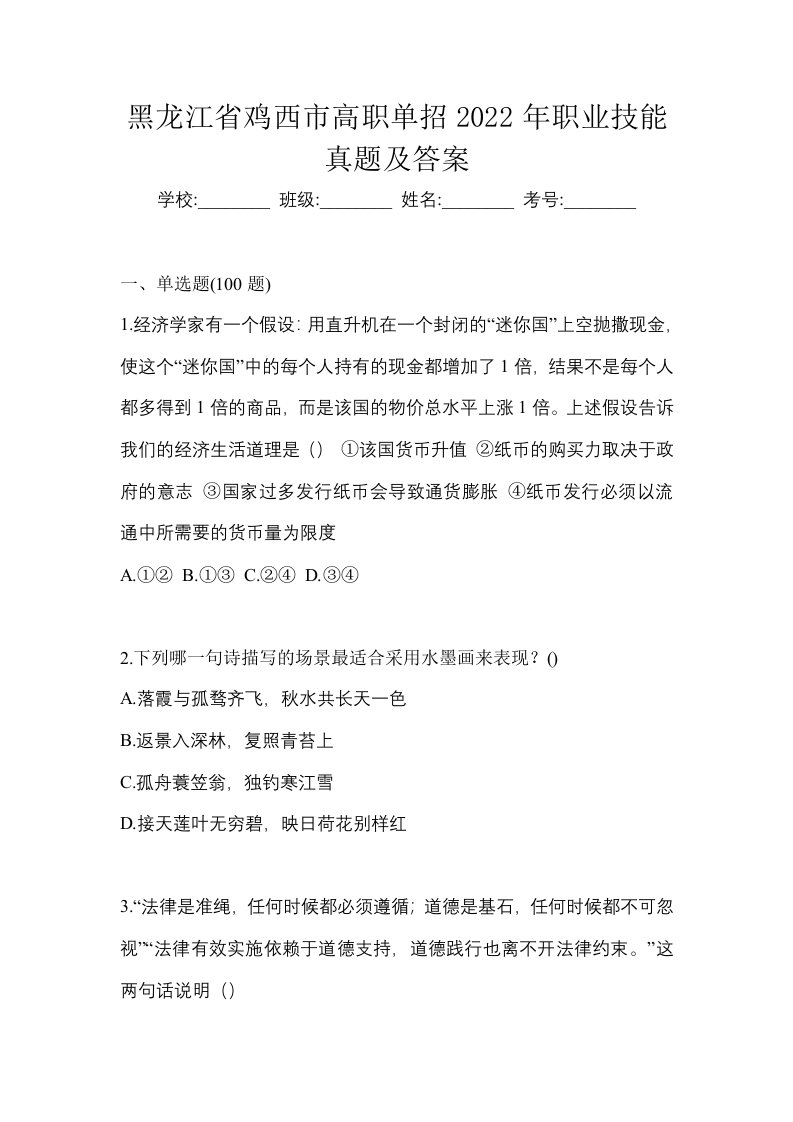 黑龙江省鸡西市高职单招2022年职业技能真题及答案