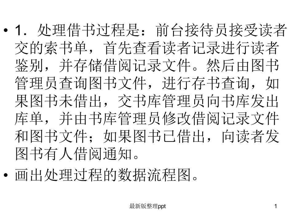 数据流图专项练习汇总ppt课件