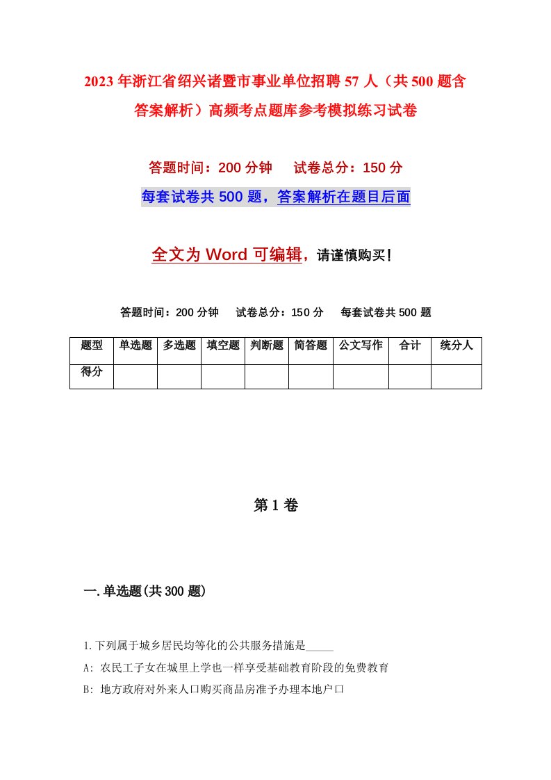 2023年浙江省绍兴诸暨市事业单位招聘57人共500题含答案解析高频考点题库参考模拟练习试卷