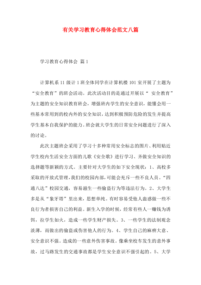 有关学习教育心得体会范文八篇