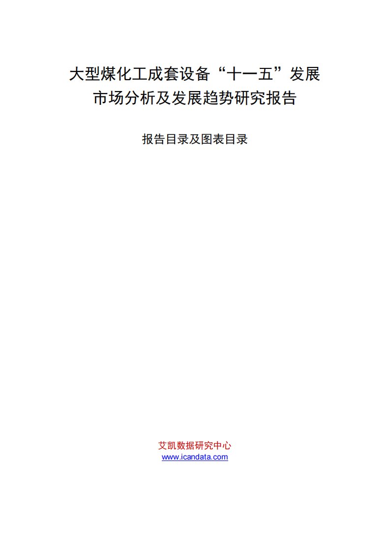 大型煤化工成套设备“十一五”发展市场分析及发展趋势研究报告