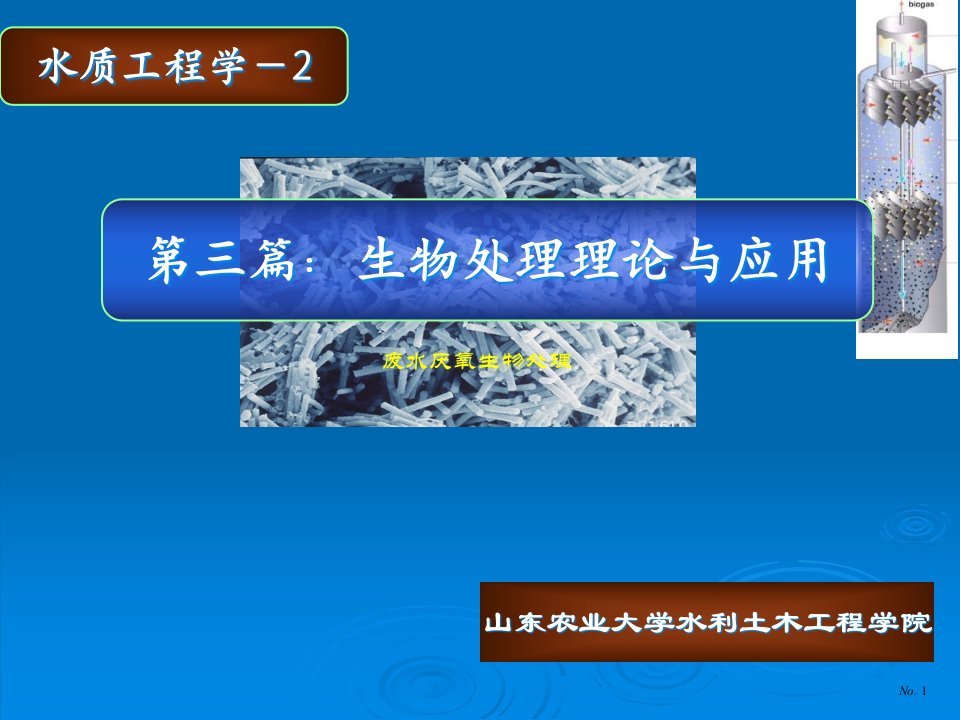 废水厌氧生物处理公开课获奖课件省赛课一等奖课件