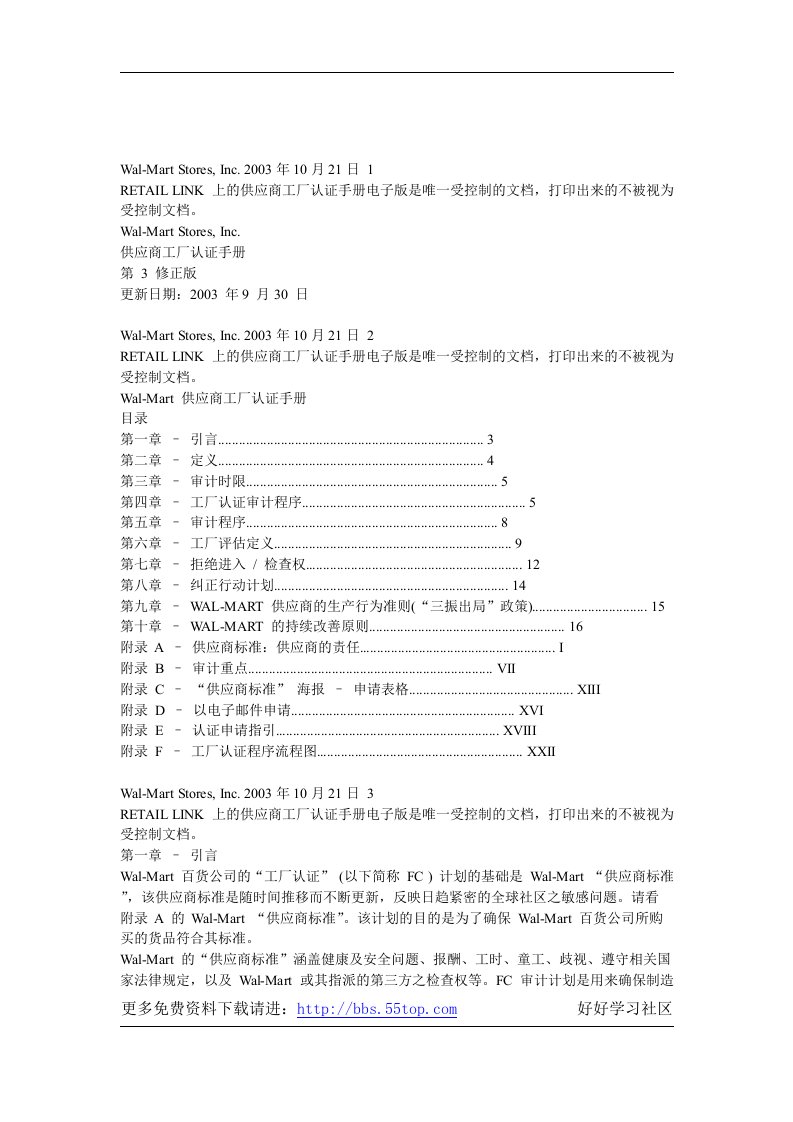 【管理精品】沃尔玛供应商工厂认证手册(DOC25页)