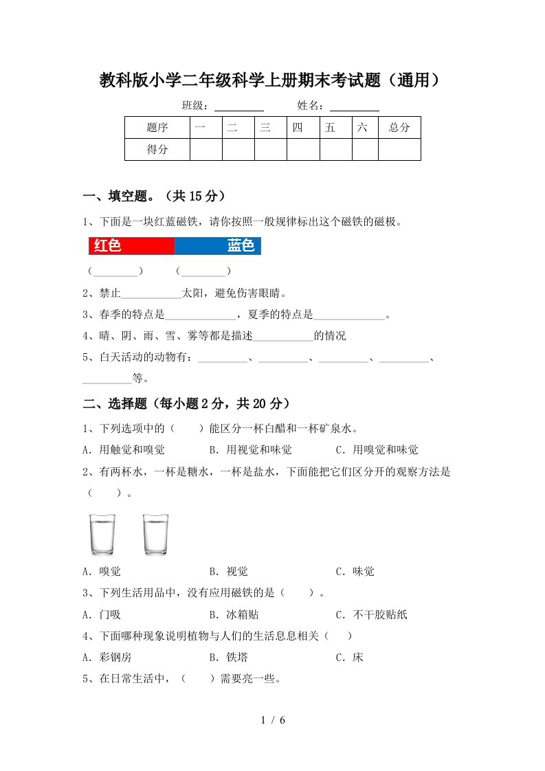 教科版小学二年级科学上册期末考试题通用