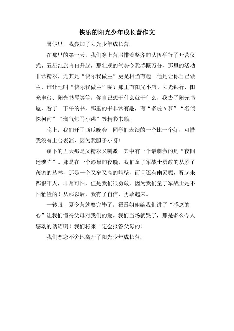 快乐的阳光少年成长营作文