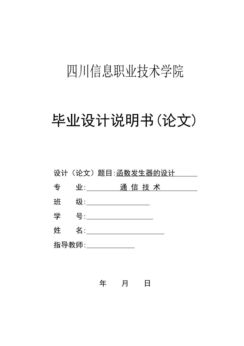 数函发生器的设计--说明书--本科毕业设计