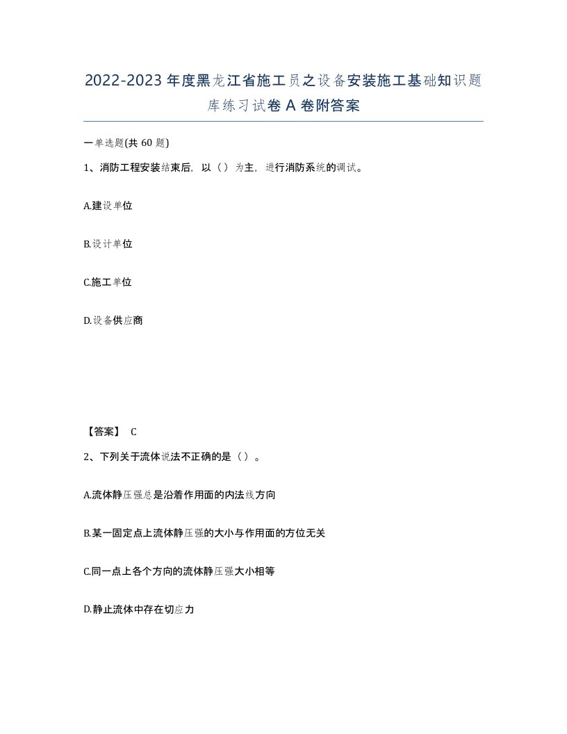 2022-2023年度黑龙江省施工员之设备安装施工基础知识题库练习试卷A卷附答案