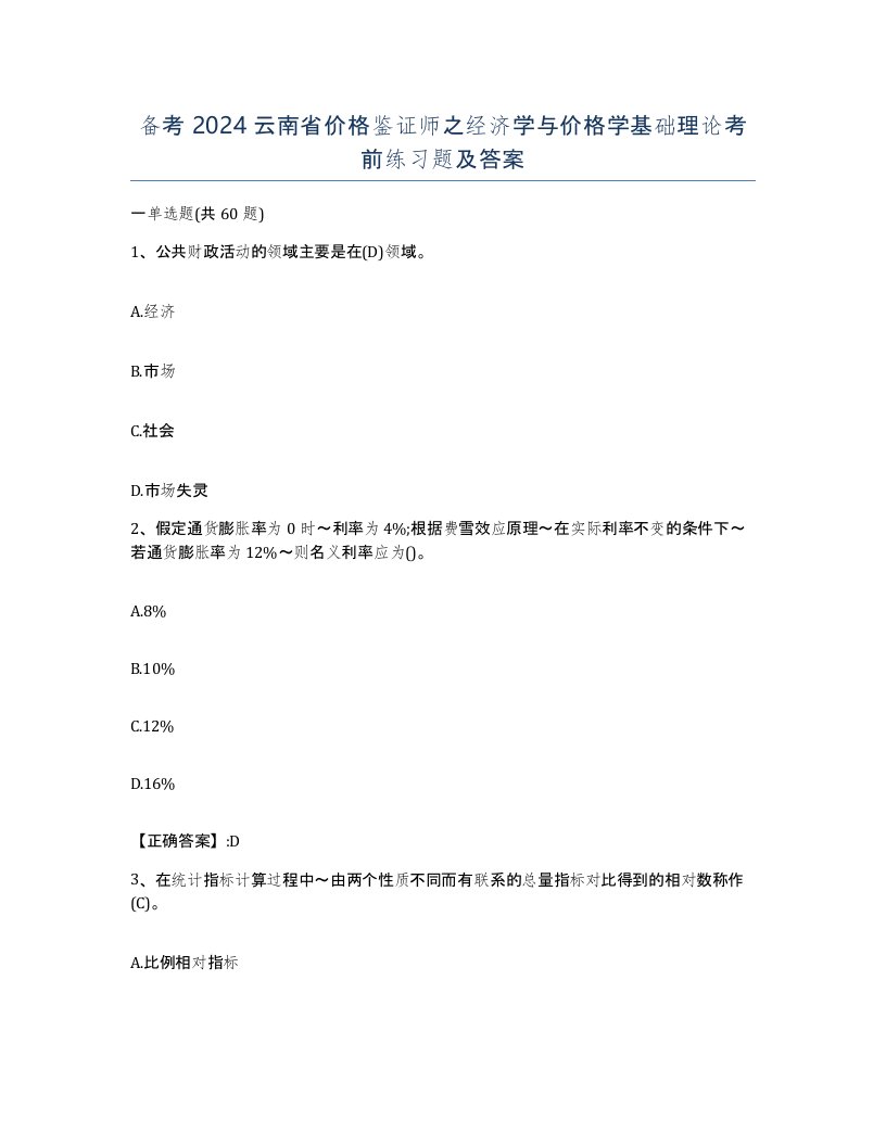 备考2024云南省价格鉴证师之经济学与价格学基础理论考前练习题及答案